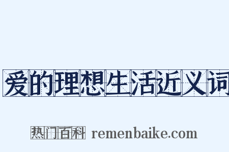 爱的理想生活近义词是什么意思的图片